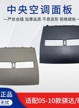 适配05-10年颐达骐达仪表台面板中间空调通风口出风口面板配件
