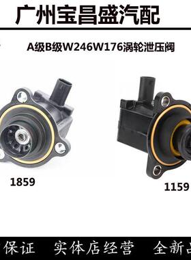 适用宾士A级B级W246W176涡轮增压器A180A200电磁阀B180B200泄压阀