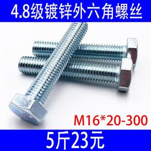 包邮 300 外六角螺丝4.8级螺栓GB30栓六角螺杆加长镀锌螺丝M16