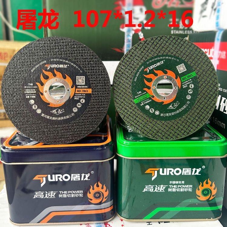 屠龙100角磨机切割片金属不锈钢107砂轮片沙轮片打磨片磨光机锯片