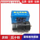 五十铃庆铃皮卡 车速传感器 咪表感应器 竞技者 100P里程表传感器