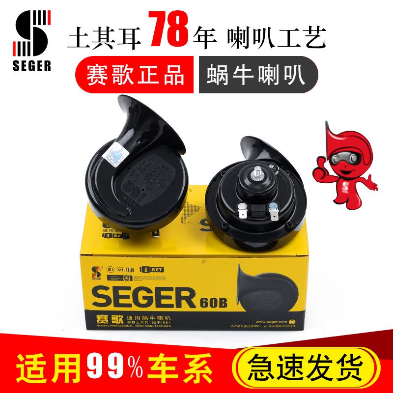 正品赛歌汽车蜗牛喇叭12V24V高低音防水纯铜改装摩托 托通用鸣笛