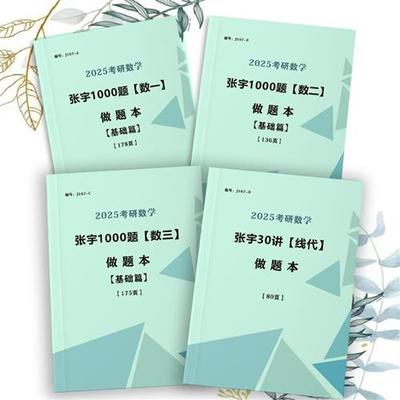 1000题做题本2025考研张宇数一数二数三基础25考研张宇30讲高数