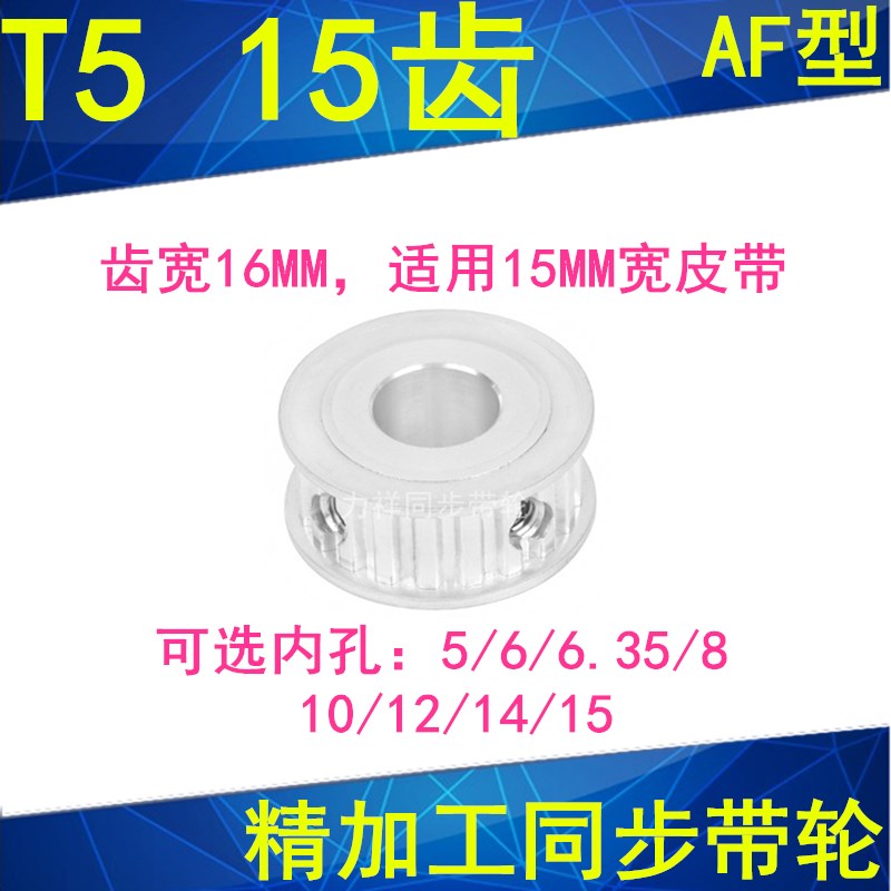 同步轮T515齿AF齿宽16内孔5/6/6.35/8/10/12同步带轮15T5150-A-P6