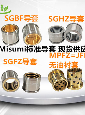 SGBFMisumi精密模具配件米思米SGHZ钢镶石墨导套SGBZ精密台阶SGFZ