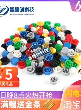 圆形按键帽 B3F-4055 A24轻触开关帽12*12*7.3开关按键帽140个/包