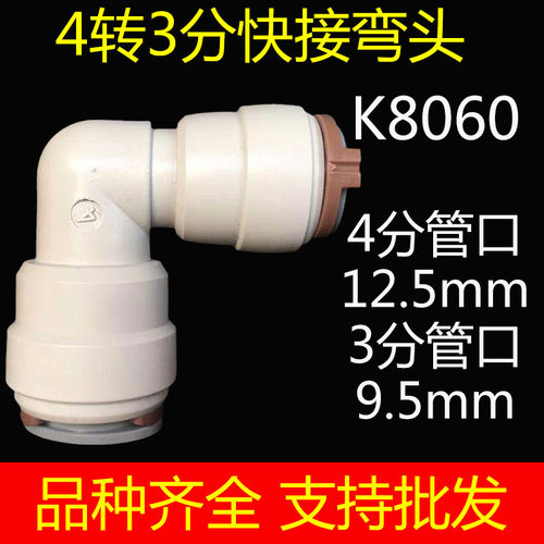 自来水净水器快速接头配件4分转3分快接弯头K8060