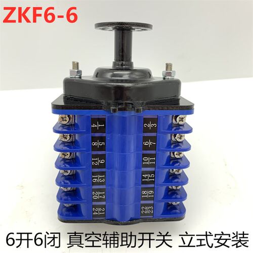 ZKF6-6/W ZKF6-6/Z真空辅助开关6开6闭 断路器操作触头 立式卧式