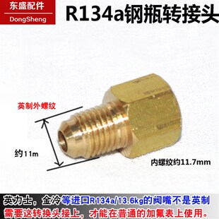 R134a转接头金冷英力士雪种冷媒钢瓶转英制加液嘴1 2ACME转SAE1