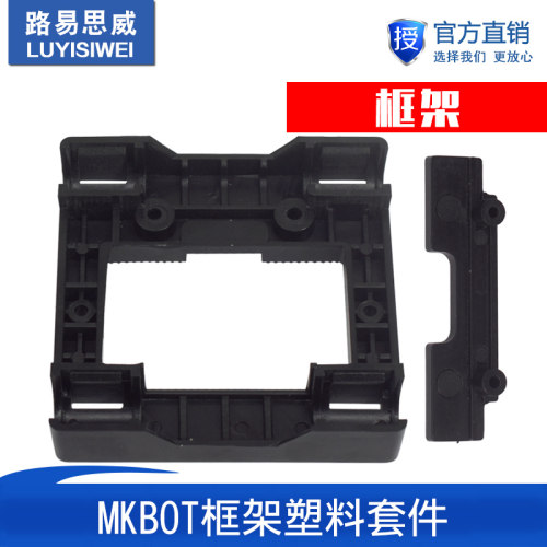 3D打印机配件 MKBOT框架塑料套件 挤出安装架 编号NO.MP2414
