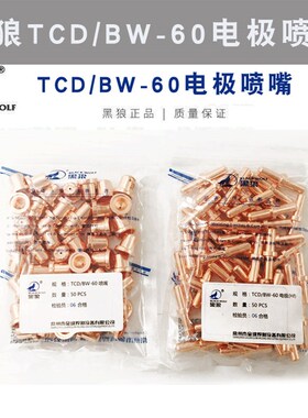 黑狼等离子切割机同昌60A TCD/BW-60 电极喷嘴割咀割嘴紫铜嘴枪头