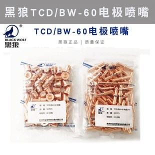 黑狼等离子切割机同昌60A TCD/BW-60 电极喷嘴割咀割嘴紫铜嘴枪头
