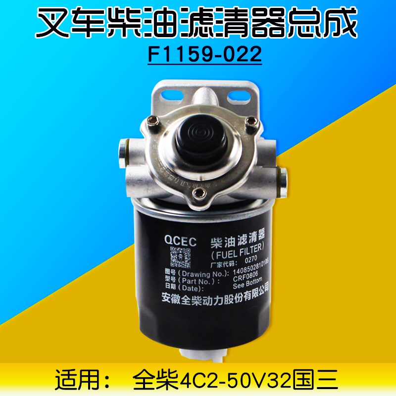 叉车柴油滤清器总成F1159-022 适用全柴4C2-50V32 合力K30龙工3T
