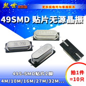 贴片无源晶振49SMD 11.0592M32.768 10个 13.56 27MHz