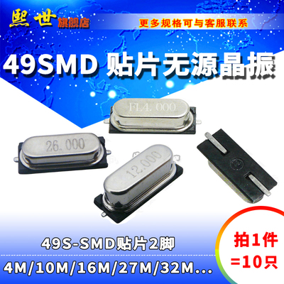 10个 贴片无源晶振49SMD 4M 6 8 10 13.56 11.0592M32.768 27MHz
