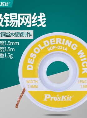 台湾宝工Proskit 9DP-031A 吸锡网线1.5mm*1.5米/11g