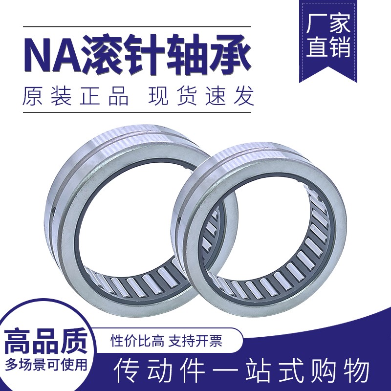 带内圈滚针轴承NA6907 6908 6909 6910 6911 6912 NA6913 NA6914