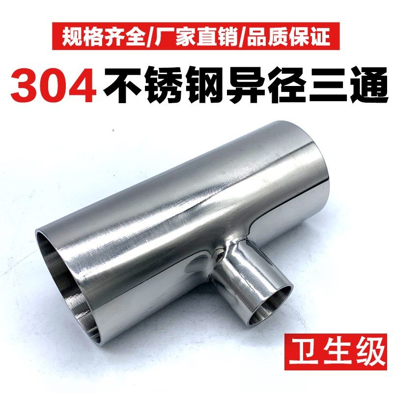 不锈钢三通304卫生食品级异径外镜面精抛光焊接管件T型医药接头,农用物资,苗木固定器/支撑器,淘宝优惠券,粉丝福利购,淘宝优惠卷