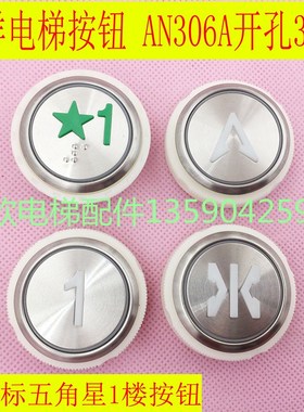 沈阳三洋电梯按钮 AN306A圆形开孔35红光按键 五角星标1楼按钮
