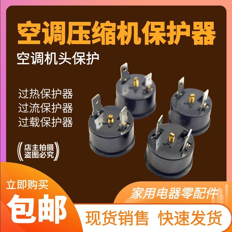 空调过载保护器1/1.5/2/3HP压缩机过热保护器家用空调器过载保护,农用物资,苗木固定器/支撑器,淘宝优惠券,粉丝福利购,淘宝优惠卷