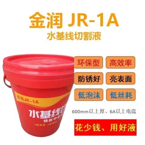金润JR1A水基线切割液快走丝中走丝液 水剂 线切割工作液环保水性