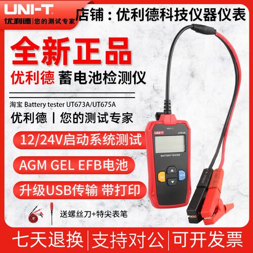 优利德UT673A/UT675A蓄电池检测仪12V测试仪24V汽车电瓶寿命检测