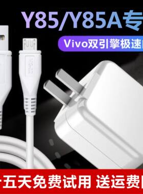 适用VivoY85闪充数据线原装y85a充电器双引擎梯形口专用安卓手机