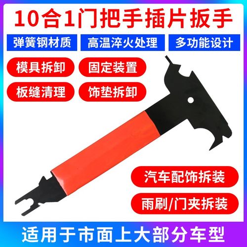 10合1汽车门把手插片扳手汽修工具门把手用插片