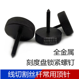 线切割机床配件XY轴顶针M5螺纹外径35长41mm全铁刻度盘锁紧螺钉