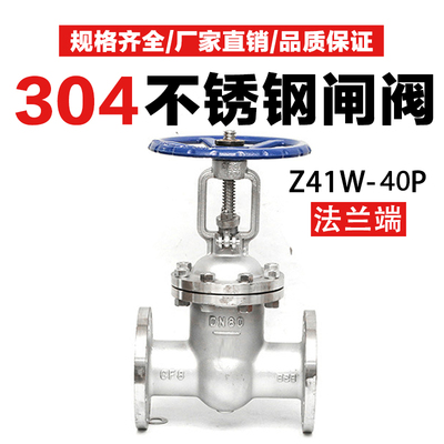 不锈钢304法兰闸阀耐腐蚀耐酸碱可调节手动闸板阀Z41W-40P阀门