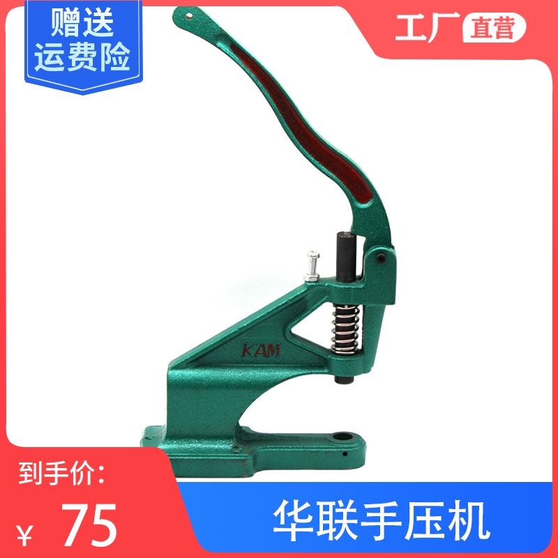 华联手压机多功能台式机台小型气眼机四合扣铆钉手动安装机器压扣图片