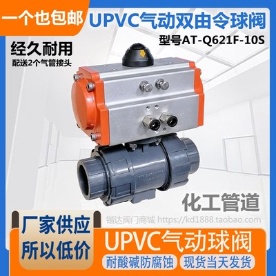 UQ621F-16S气动双由令球阀UPVC塑料化工阀门耐酸碱腐蚀63 75DN50