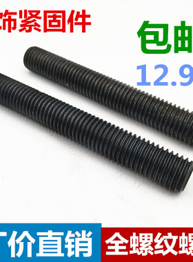 12.9级全螺纹螺柱35CrMO高强度全牙螺杆牙棒通丝丝杆M20M16M24M30
