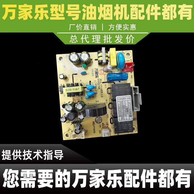 万家乐油烟机AT213 WJL509001114193 电路板 电脑板 控制板 控制