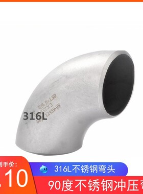 316L不锈钢焊接弯头32不锈钢无缝弯头 90度冲压弯57 76 89 108