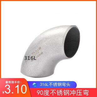 316L不锈钢焊接弯头32不锈钢无缝弯头 90度冲压弯57 76 89 108