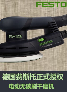 FESTOOL费斯托无碳刷干磨机 ETS EC150-5电动无碳刷磨机 无刷5号
