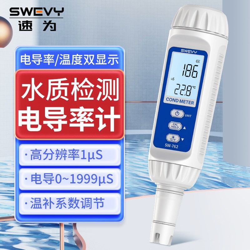 速为水质检测仪家用工业高精度饮用水水质硬度测试笔电导率测定仪
