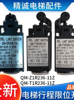 电梯限位开关QM-Z1R236-11Z T1R236 TR/ZR236行程开关 适用奥的斯