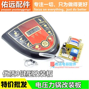 电压力煲通用板配件改板 维修板 万能电压力锅控制板主板 电脑板
