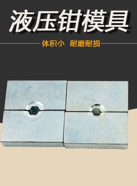YQK-70 120 240 300液压钳模具 铜铝端子压线钳模子 4-300MM2压模