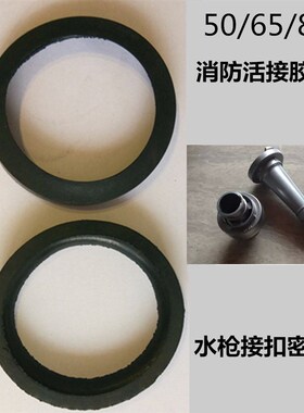 KD50KD65消防水带接口皮圈/接扣密封圈/O型圈/垫圈/胶圈消防配件