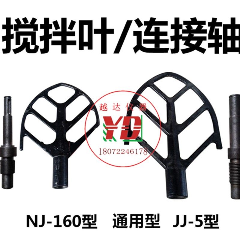 NJ-160型水泥净浆机搅拌叶 JJ-5水泥胶砂搅拌机叶片 可配连接轴,农机/农具/农膜,灌溉工具,淘宝优惠券,粉丝福利购,淘宝优惠卷