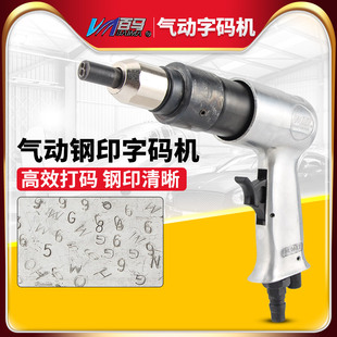 百马ZM190气动钢字码钢印机冲字钢板打字码数字英文打码机刻字