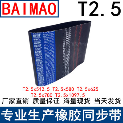 同步带T2.5-512.5T2.5-580T2.5-625T2.5-780 T2.5-1097.5T2.53650