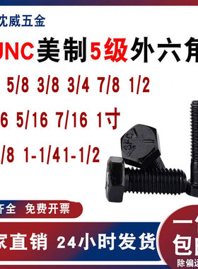美制5级外六角螺丝发黑英制美制外六角螺栓1/4 5/16 3/8--M1-1/2