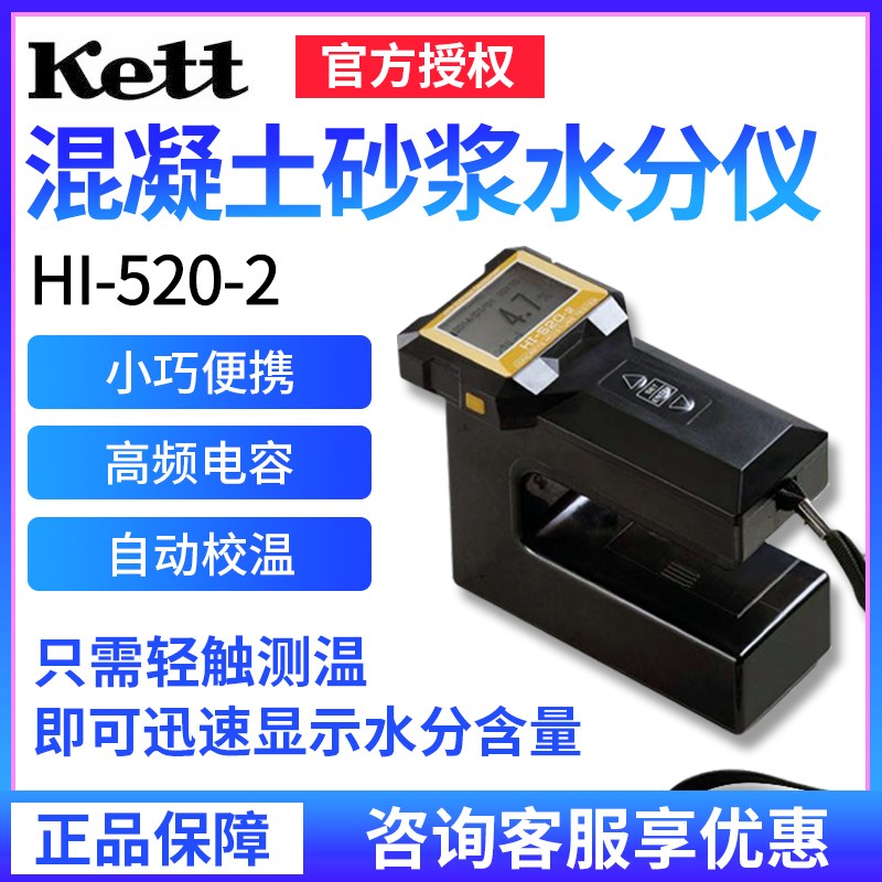 日本Kett HI-520-2混凝土砂浆水分仪