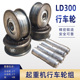 LD300行车轮电动单梁航吊行走轮 天车起重机300LD行走轮 龙门吊