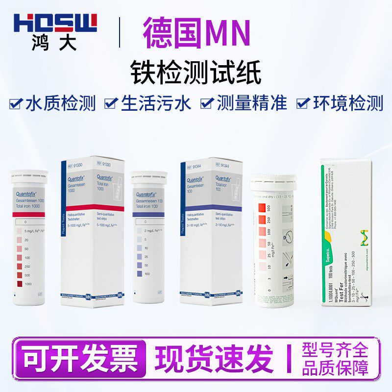 德国MN91330 91344 931026铁试剂盒包二价铁检测试纸默克1.10004