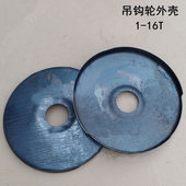 电动葫芦吊钩1T2T3T5T10T吨圆形盖子钩壳下钩外皮外壳外罩护罩